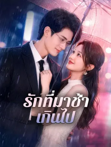 รักที่มาช้าเกินไป