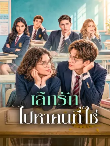 เลิกรัก ไปหาคนที่ใช่