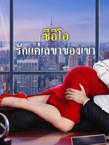 ซีอีโอ รักแค่เลขาของเขา