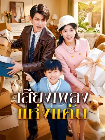 เสียงเพลงแห่งแค้น