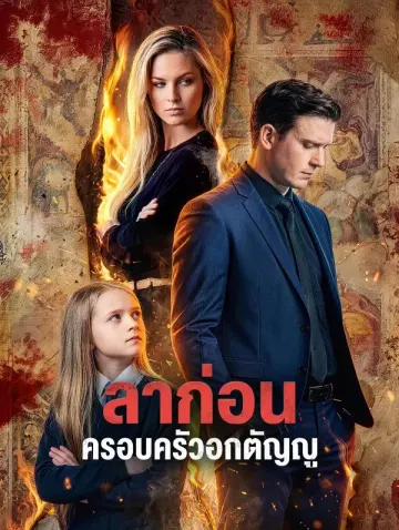 ลาก่อน ครอบครัวอกตัญญู