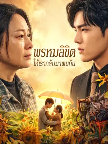 พรหมลิขิต ให้เรากลับมาพบกัน