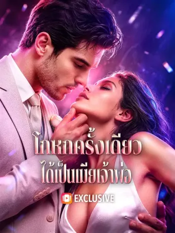 โกหกครั้งเดียว ได้เป็นเมียเจ้าพ่อ