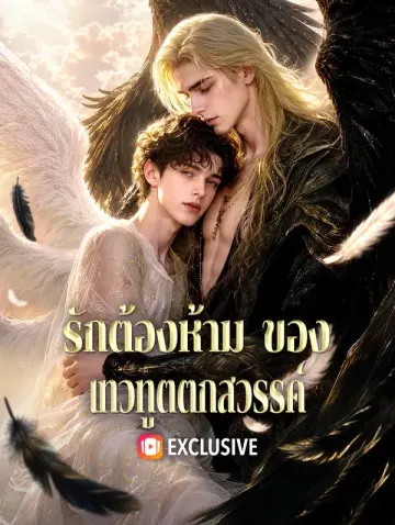 รักต้องห้าม ของ เทวทูตตกสวรรค์