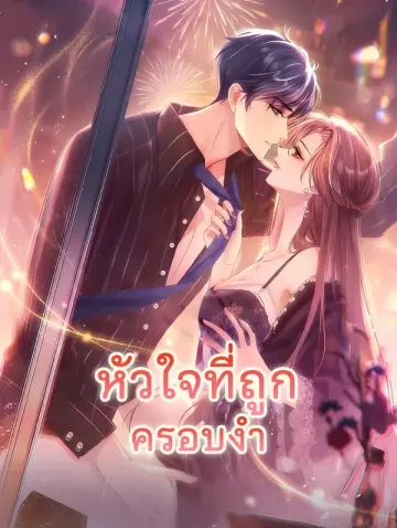 หัวใจที่ถูกครอบงำ
