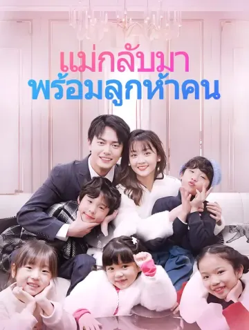 แม่กลับมา พร้อมลูกห้าคน