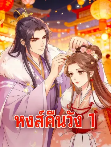 หงส์คืนวัง 1