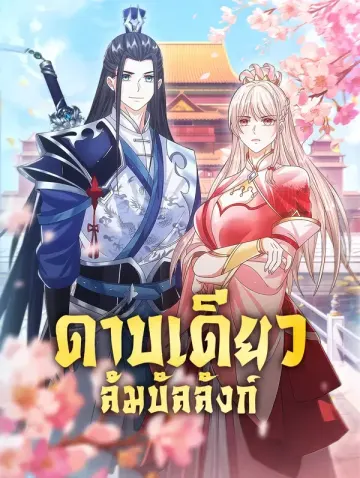 ดาบเดียวล้มบัลลังก์