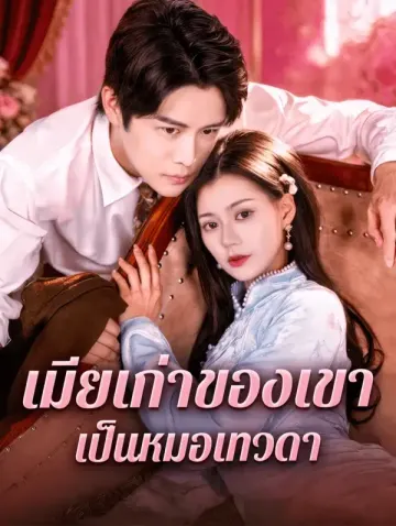 เมียเก่าของเขา เป็นหมอเทวดา