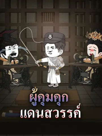 ผู้คุมคุก แดนสวรรค์