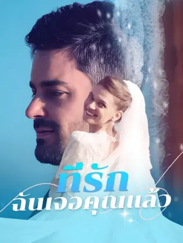 ที่รัก ฉันเจอคุณแล้ว(พากย์เสียง)