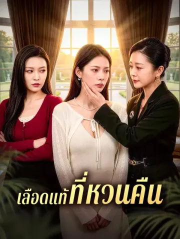เลือดแท้ที่หวนคืน