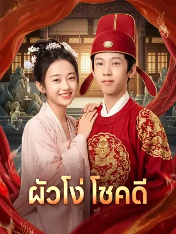 ผัวโง่ โชคดี