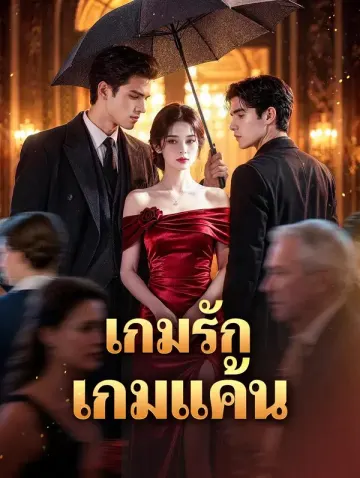 เกมรัก เกมแค้น