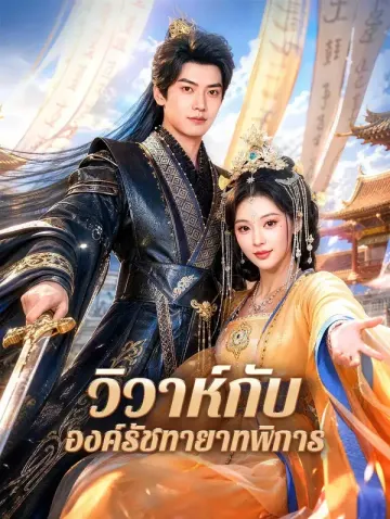 วิวาห์กับ องค์รัชทายาทพิการ