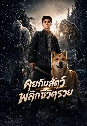 คุยกับสัตว์ พลิกชีวิตรวย