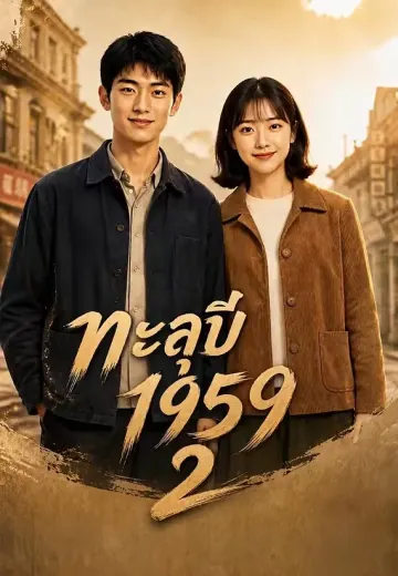 ทะลุปี 1959 2