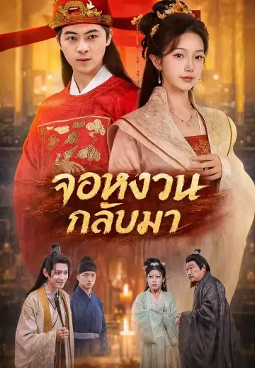 จอหงวนกลับมา