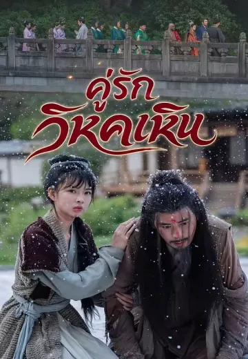 คู่รักวิหคเหิน