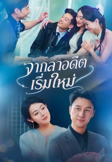 จากลาอดีตเริ่มใหม่