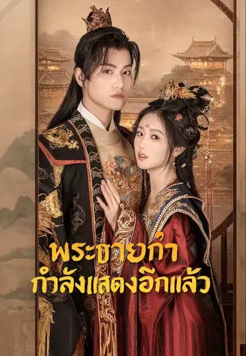 พระชายากำลังแสดงอีกแล้ว