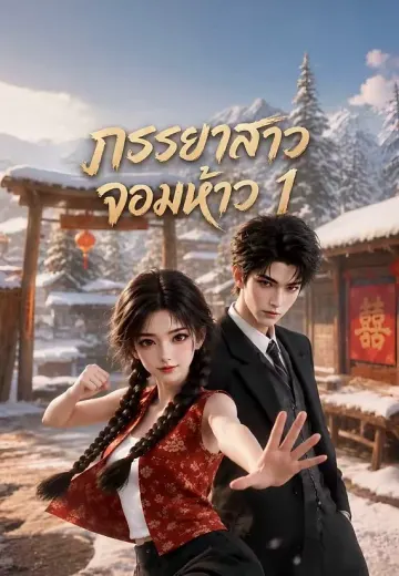 ภรรยาสาวจอมห้าว 1