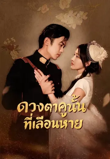 ดวงตาคู่นั้นที่เลือนหาย