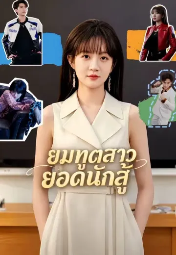 ยมทูตสาวยอดนักสู้