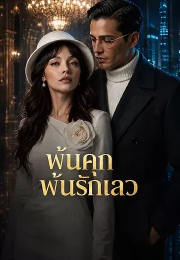 พ้นคุกพ้นรักเลว