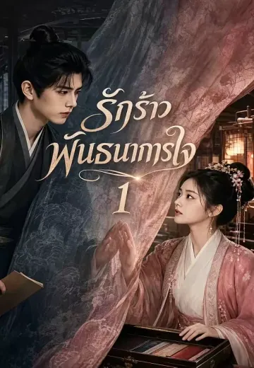 รักร้าวพันธนาการใจ 1