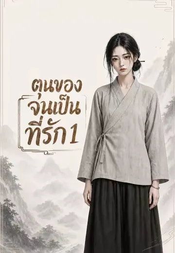 ตุนของจนเป็นที่รัก 1