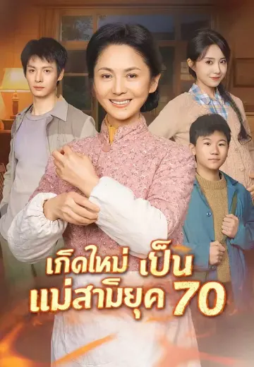 เกิดใหม่เป็นแม่สามียุค 70