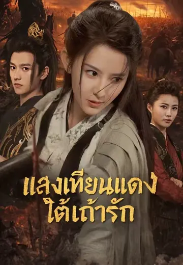 แสงเทียนแดงใต้เถ้ารัก