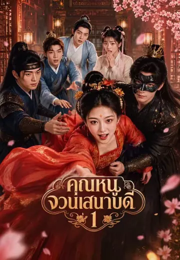 คุณหนูจวนเสนาบดี 1