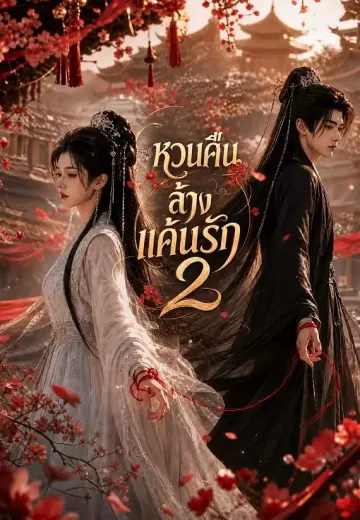 หวนคืนล้างแค้นรัก 2