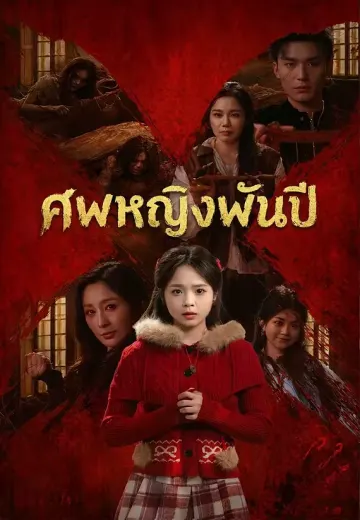 ศพหญิงพันปี