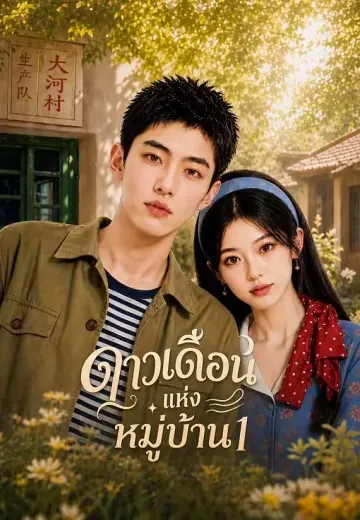 ดาวเดือนแห่งหมู่บ้าน 1