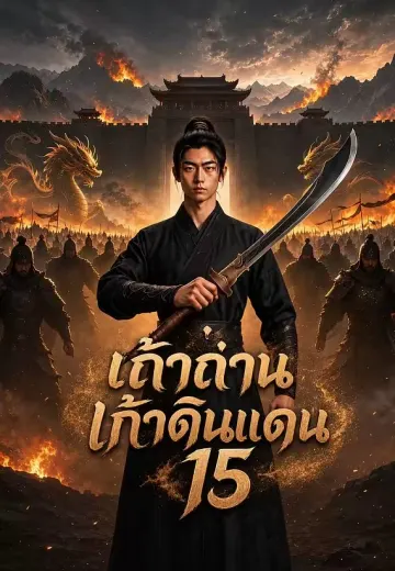 เถ้าถ่านเก้าดินแดน 15