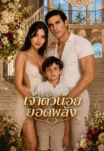 เจ้าตัวน้อยยอดพลัง