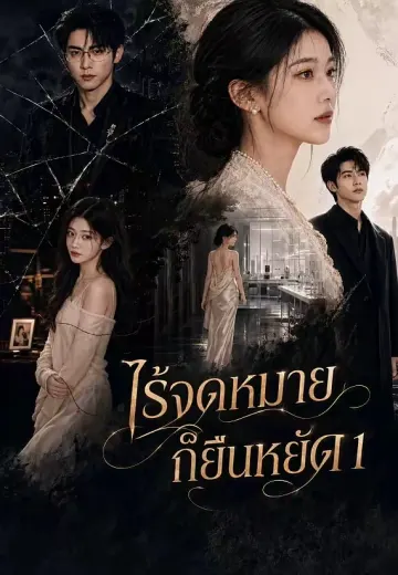 ไร้จดหมายก็ยืนหยัด 1