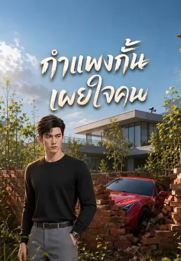 กำแพงกั้น เผยใจคน