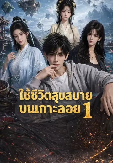 ใช้ชีวิตสุขสบายบนเกาะลอย1