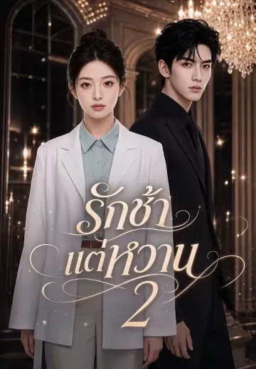 รักช้าแต่หวาน 2