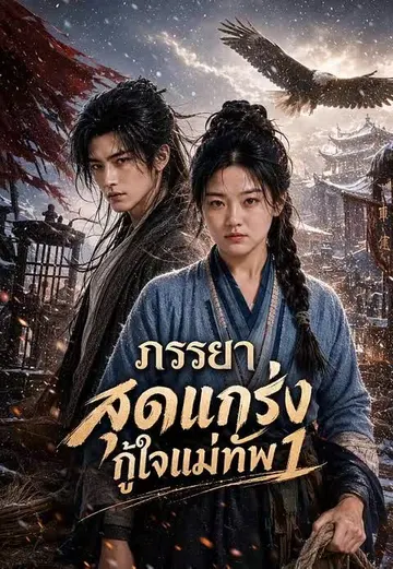 ภรรยาสุดแกร่งกู้ใจแม่ทัพ 1