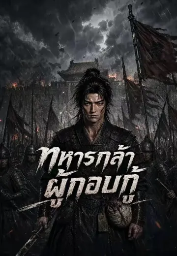 ทหารกล้าผู้กอบกู้ 1