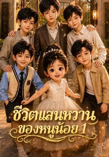 ชีวิตแสนหวานของหนูน้อย 1