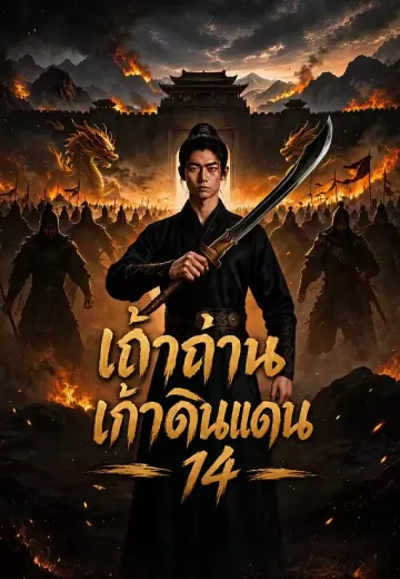เถ้าถ่านเก้าดินแดน 14