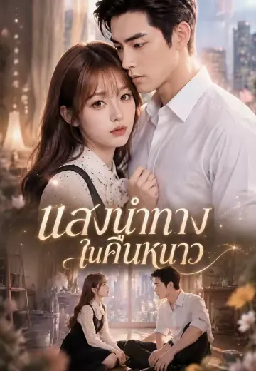 แสงนำทางในคืนหนาว