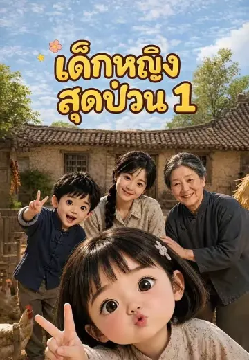 เด็กหญิงสุดป่วน 1