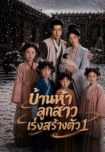 บ้านห้าลูกสาวเร่งสร้างตัว 1